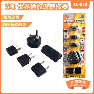 🌈生活大丈夫 附發票🌈成電 TC-080世界通旅遊轉接器 (臺灣製) 旅遊 旅行 萬用 萬國 轉接器 轉接頭 插頭