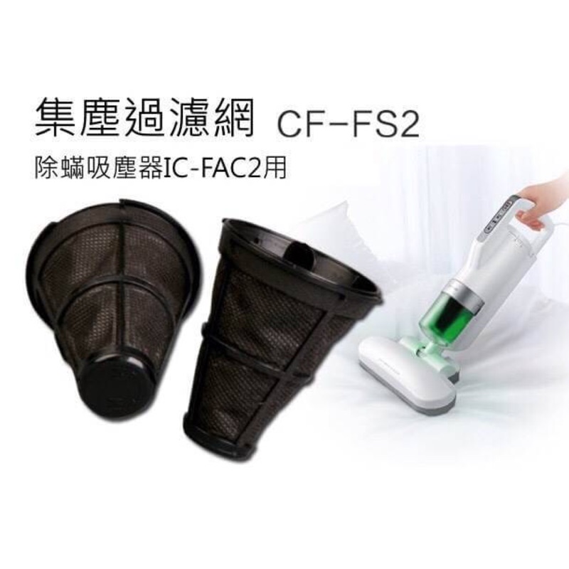 《現貨》日本IRIS OHYAMA 塵蹣吸塵器配件 IC-FAC2 塵蹣機配件、集塵過濾網、排氣過濾網