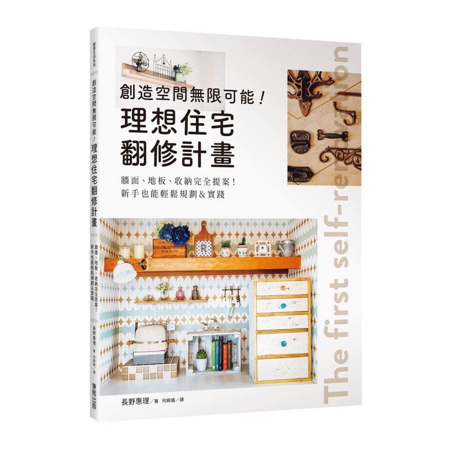 創造空間無限可能！理想住宅翻修計畫：牆面、地板、收納完全提案！新手也能輕鬆規劃＆實踐(長野惠理) 墊腳石購物網