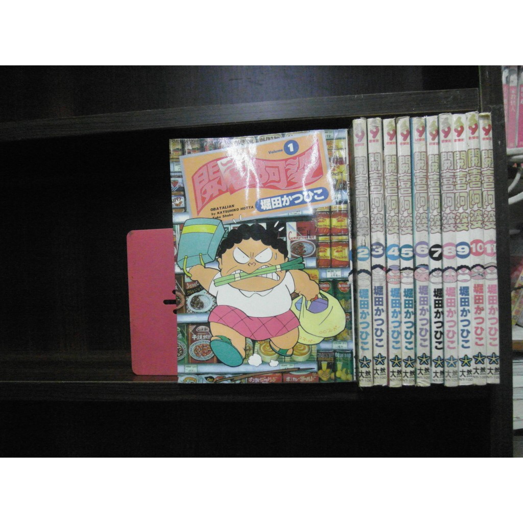 愛書人 大然出版25開大漫 開喜阿婆1 11 繁體字 作者 堀田かつひこ 全套11本550元pc3525 蝦皮購物