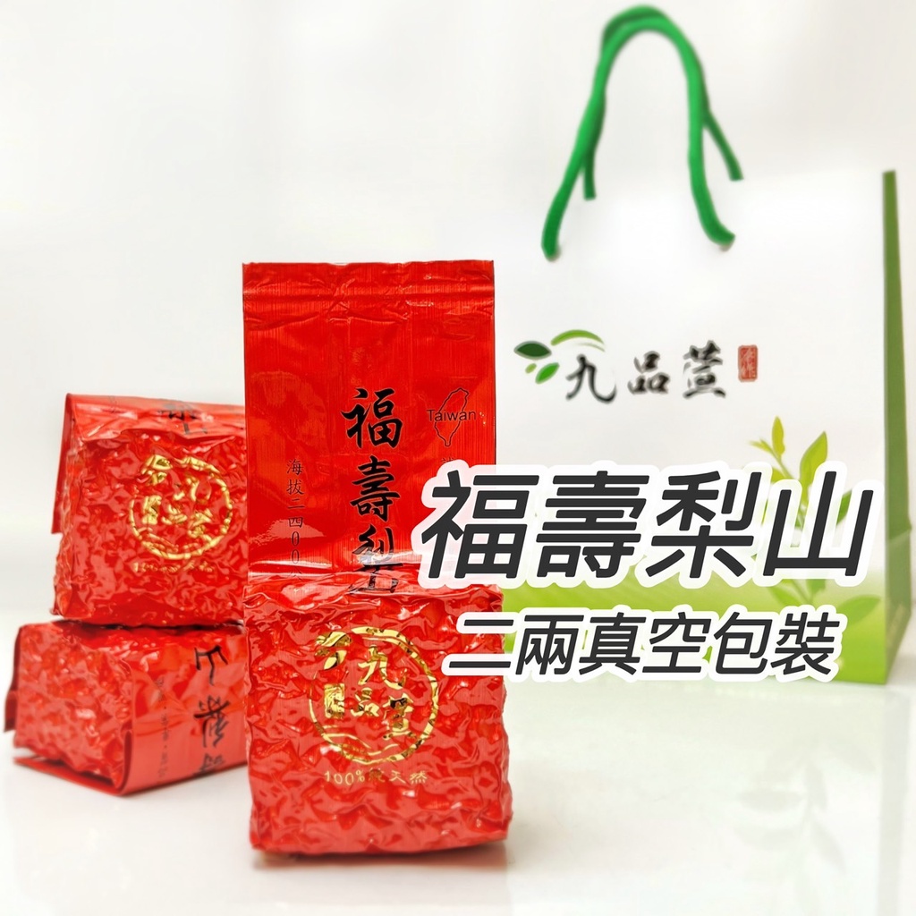 冬茶△福壽梨山高冷茶｜一包450元｜桃園實體店面茶行 專營生茶 綠茶 烏龍茶 紅茶 高山茶 高冷茶