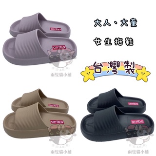 arriba拖鞋 麻糬拖鞋 厚底 防水 輕量 止滑 臺灣製 大人 大童 居家 舒適