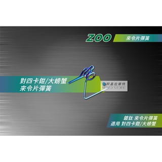 ZOO | B牌 對四卡鉗 來令彈簧 卡鉗來令彈簧 鍍鈦彈簧 適用 對四卡鉗 大螃蟹 TRIONES Frando