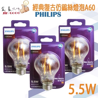 《金豪照明燈飾》飛利浦超低出清價 E27燈泡 5.5W仿鎢絲 球型燈泡8.5W/9.5W/11.5W 組合價