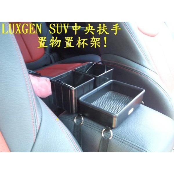 [彬工廠 ] LUXGEN SUV U7 中央扶手置物置杯架!( 運費另計~!)