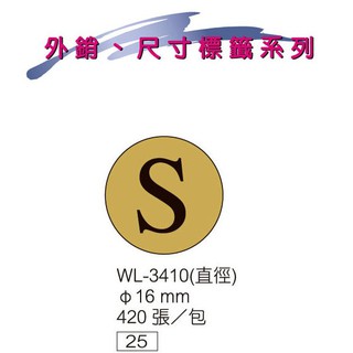 華麗牌 WL-3410 SIZE 尺寸標籤 16mm (S) (420張/包)
