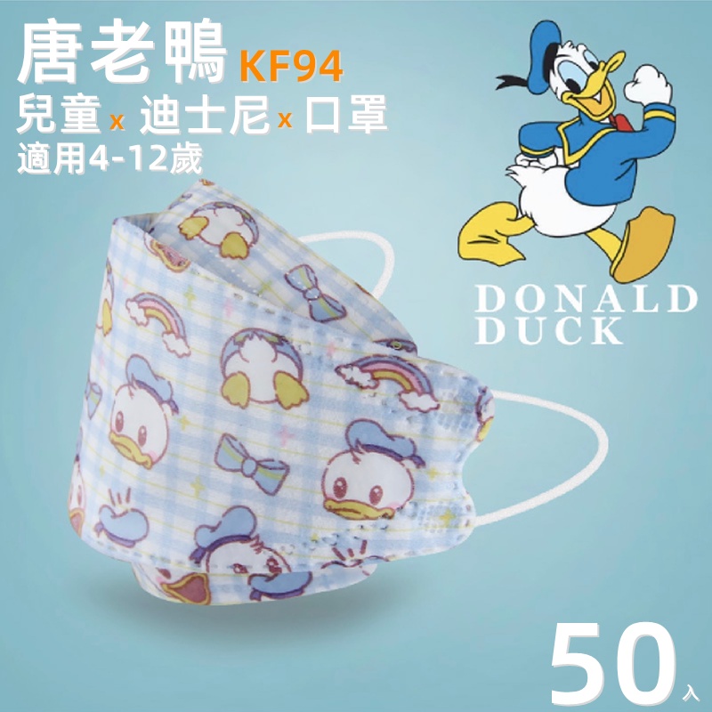 KF94 唐老鴨 迪士尼口罩 兒童口罩 50入 一次性口罩 4D立體口罩 雙層熔噴靜電 防曬口罩 卡通造型口罩