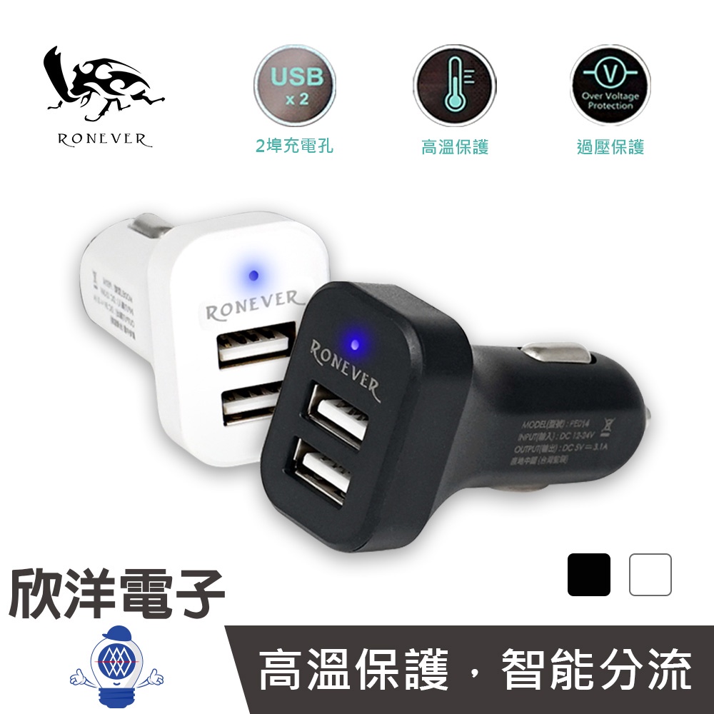 RONEVER 車充 雙孔車用充電器 2.1A USB (PE014) 適用於行動電源 平板電腦 行車紀錄器 衛星導航