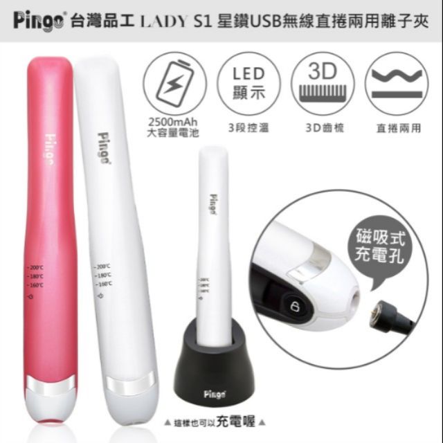 【Pingo台灣品工】Lady S1星鑽直捲兩用USB無線離子夾(九成新)