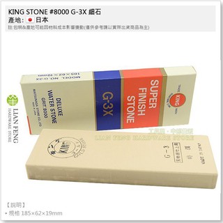 【工具屋】*含稅* king #8000 磨刀石 g-3 細石 拋光鏡面處理 刀具研磨 粒度高研磨更銳利 日本製