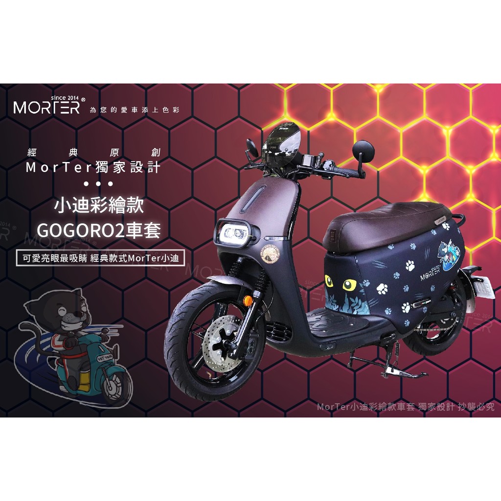 ˋˋ MorTer ˊˊ現貨 獨家小迪款 GOGORO2 GOGORO 2騎乘版 彩繪 防刮車套 防刮車罩 防刮保護套