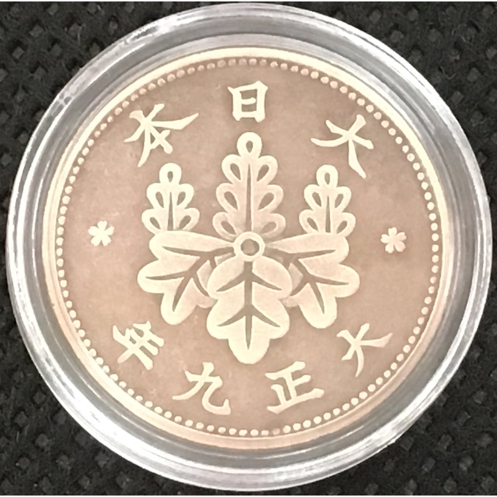 大日本大正九年桐一錢青銅幣 單枚價（含保護殼）大正9年(1920年)