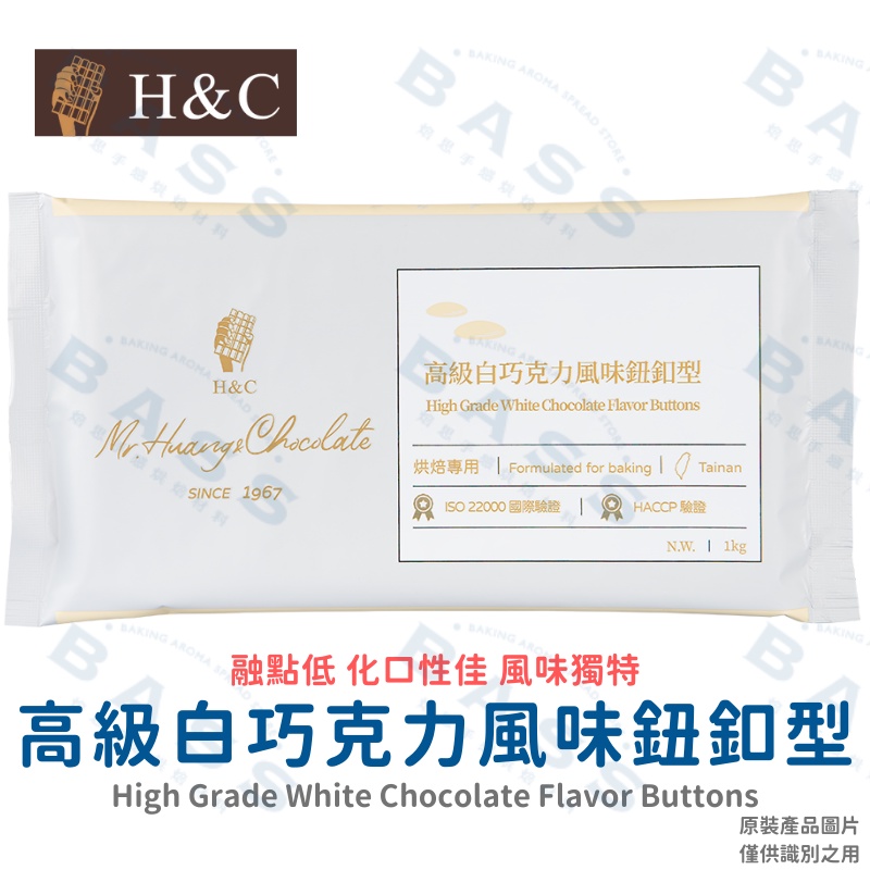 【焙思烘焙材料】新包裝 H&amp;C 正慧 高級高級白巧克力風味鈕釦型 1kg 白巧克力