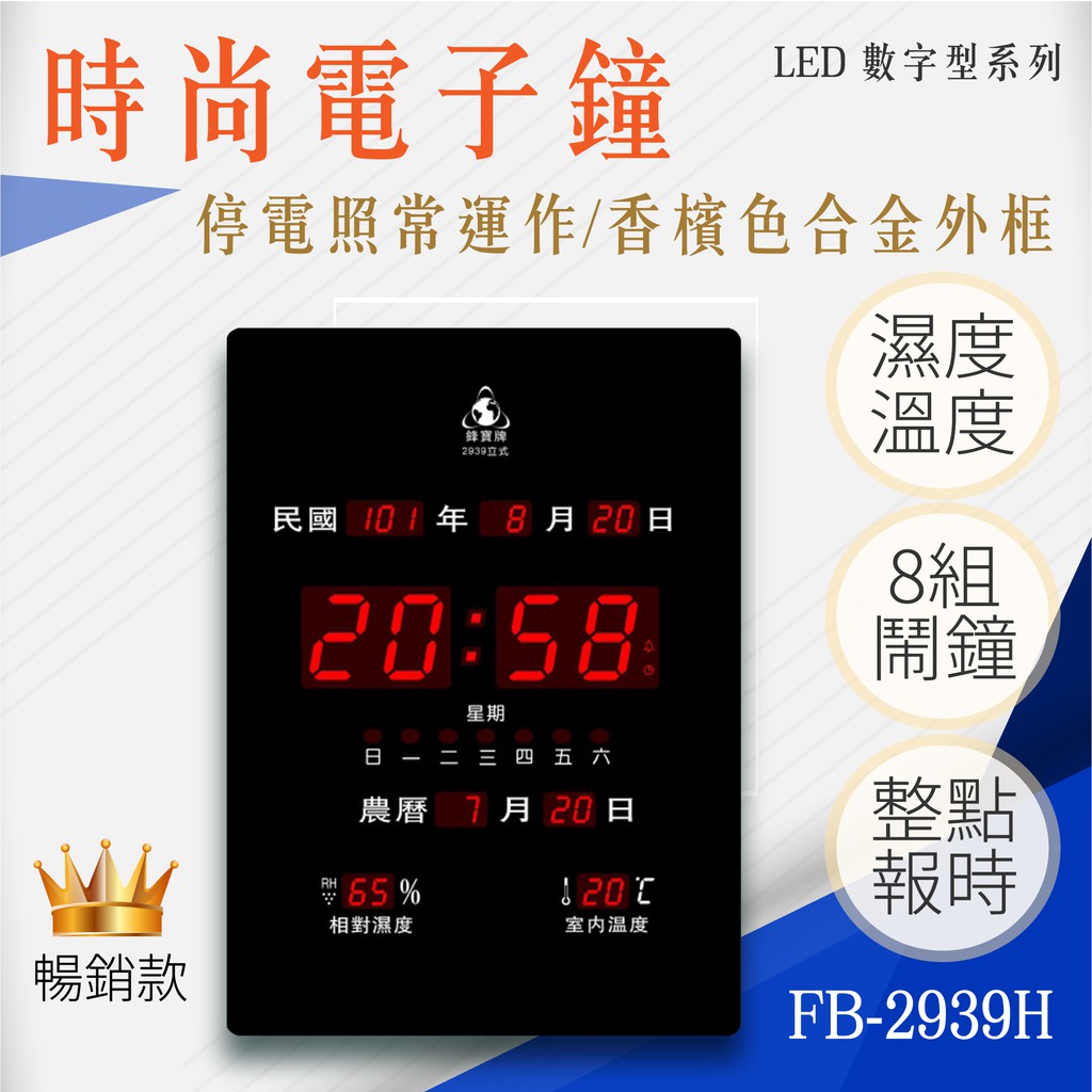 LED 電子鐘 保固一年 插電款 萬年曆 數字鐘 電子時鐘 壁鐘 電子萬年曆 FB-3958 FB-2939
