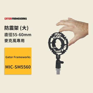 【Gator Frameworks】FW-MIC防震架 (大) 55-60mm SM5560 標準麥克風架 防震麥克風架