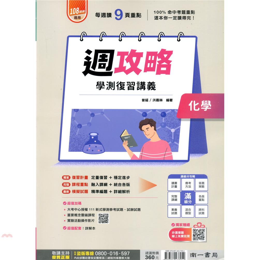 （南一高中）週功略學測複習講義化學
