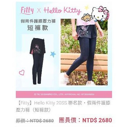 Fitty全新Ifit現貨Hello Kitty 聯名款假兩件護膝壓力褲
