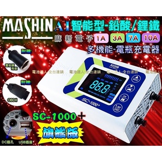 麻新充電機 旗艦版附雪茄頭母座 OBDII SC-1000+ 鉛酸 鋰鐵 雙模機 脈衝式-充電機12V電池