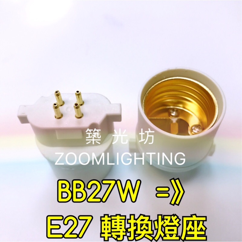 【築光坊】PL-BB27W 🔥多件優惠🔥GX10Q 轉E27燈頭轉接座(轉接頭) 田字形 4pin BB E27 FDL
