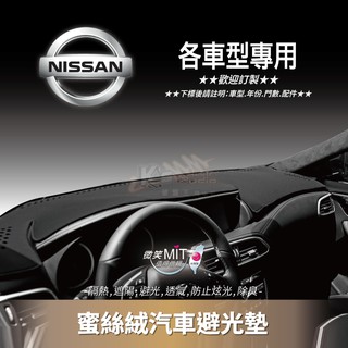 8Am【蜜絲絨避光墊】臺灣製~日產 nissan cefiro sentra teana 新好男人 QRV