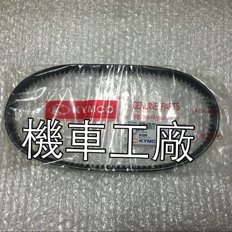 機車工廠 新雷霆 G6 雷霆150 雷霆 LFB6 皮帶 傳動皮帶 KYMCO 正廠零件