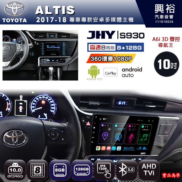 規格看描述【JHY】17年 ALTIS S930八核心安卓機8+128G環景鏡頭選配