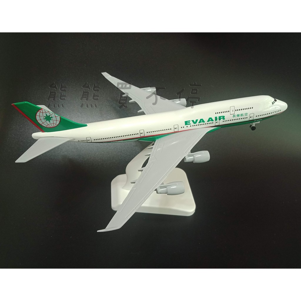[在台現貨-輪子可轉動] 長榮航空 EVA AIR 波音 747 民航機 20公分 1/400 實心合金 飛機模型