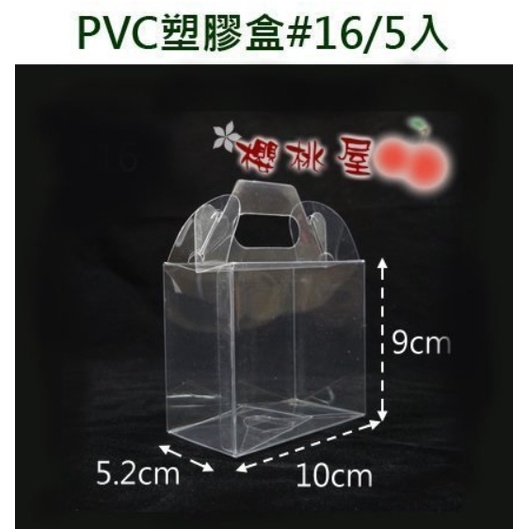 ～櫻桃屋～ PVC塑膠盒  透明盒  手提塑膠盒  #16  10*5.2*9cm 5入