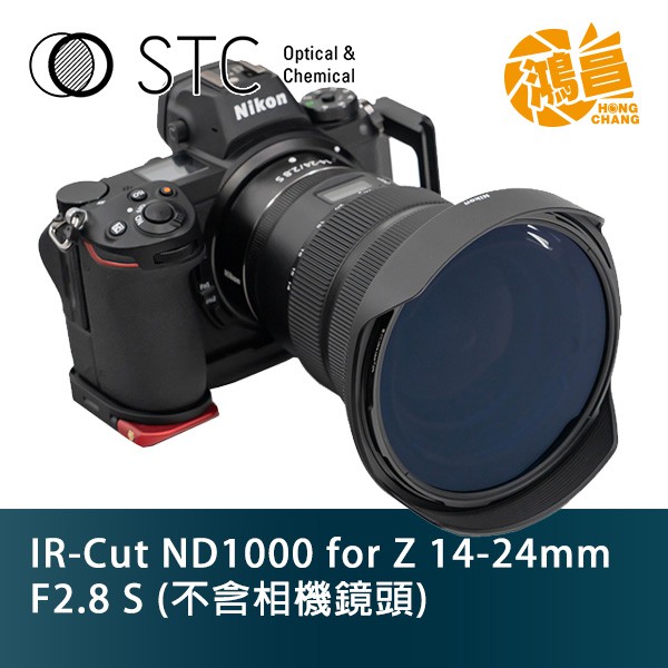 STC IR-Cut ND1000 for Z 14-24mm F2.8 S 勝勢科技 (不包含相機鏡頭)【鴻昌】