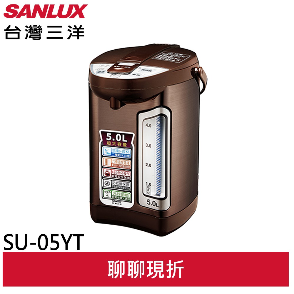 SANLUX 台灣三洋 5公升光控節能熱水瓶 SU-05YT(輸碼95折 6Q84DFHE1T)