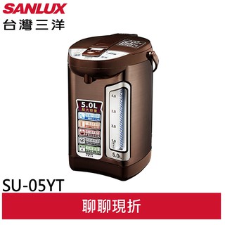 SANLUX 台灣三洋 5公升光控節能熱水瓶 SU-05YT(領劵95折)