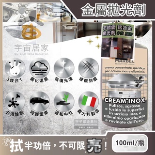 義大利 MARBEC 馬貝克 拋光劑 100ml 居家 清潔劑 廚房 汽車 金屬 拋光 清潔 淨亮 不鏽鋼 瓦斯爐