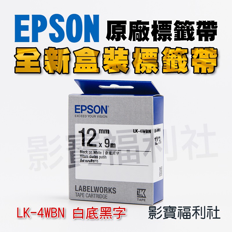 EPSON 愛普生 LK-4WBN 4WBN S654401 標籤帶 一般系列 白底黑字12mm 原廠公司貨 貼紙