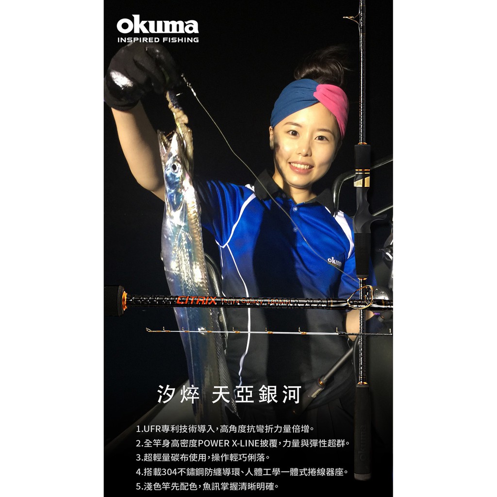 【民辰商行】 OKUMA CITRIX 汐焠 天亞銀河 URF專利技術導入 槍柄式 天亞竿