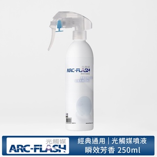 【ARC-FLASH光觸媒】瞬效芳香噴液 250ml (除臭 抗菌 消臭 菸味 分解 清香)