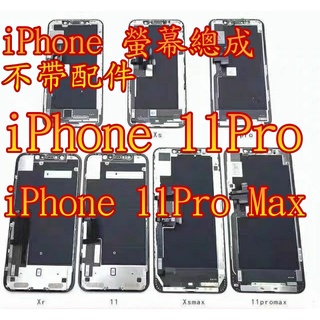 iPhone X XS XSM 11Pro 螢幕總成 11PM 蘋果 12 13 14 螢幕總成 面板 OLED屏 副廠