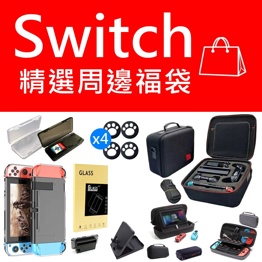 福袋 Switch 佛心福袋新手必備限定福袋保護包透明殼水晶殼搖桿帽switch 保護包保護殼 蝦皮購物