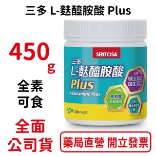 三多L-麩醯胺酸Plus 450g/瓶 純素可食 台灣公司貨