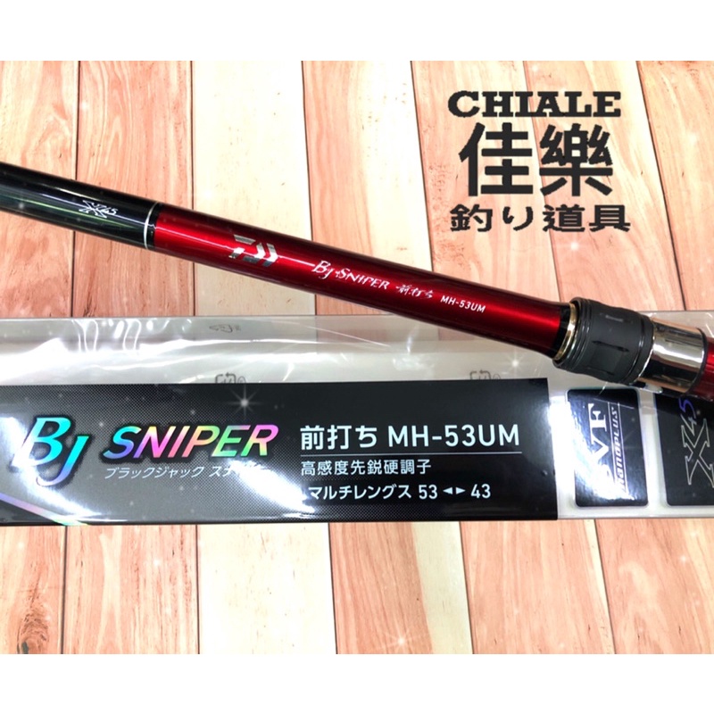 =佳樂釣具=  免運費🔥 DAIWA 前打竿 BJ SNIPER 磯竿 MH-53UM / 63UM