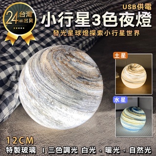 【星球3色玻璃夜燈】行星燈 星球燈 星空燈 夜燈 氣氛裝飾燈 氣氛燈 燈 裝飾燈 小夜燈 床頭燈 小檯燈 造型燈 桌燈