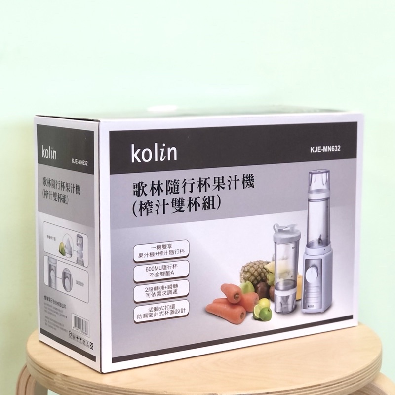 全新！歌林Kolin 隨行杯果汁機600ml(榨汁雙杯組 KJE-MN632)