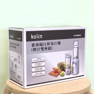 全新！歌林Kolin 隨行杯果汁機600ml(榨汁雙杯組 KJE-MN632)