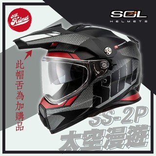 【安全帽先生】SOL 安全帽 SS-2P 太空漫遊 消光黑銀 內襯可拆洗 全罩帽 越野帽 內建鏡片 SS2P 贈好禮