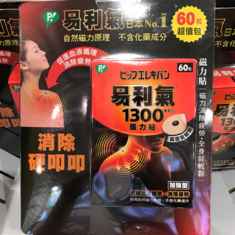 易利氣 1300高斯 磁力貼 加強型 60粒 超值包