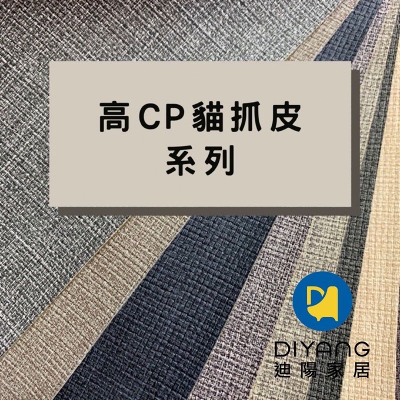 「高CP貓抓皮🦖」訂製坐墊座墊/椅墊/背墊/靠墊軟墊/貓抓布/貓抓皮/亞麻布/布套/木椅墊/泡綿/訂製尺寸「迪陽家居」