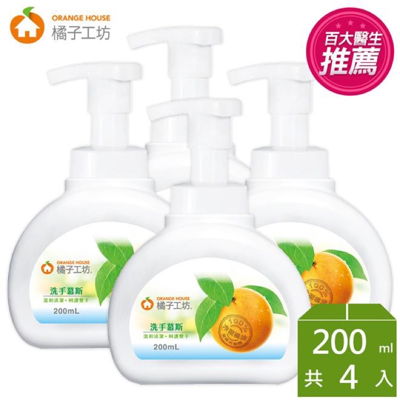 【免運】橘子工坊洗手慕斯200ml*4瓶