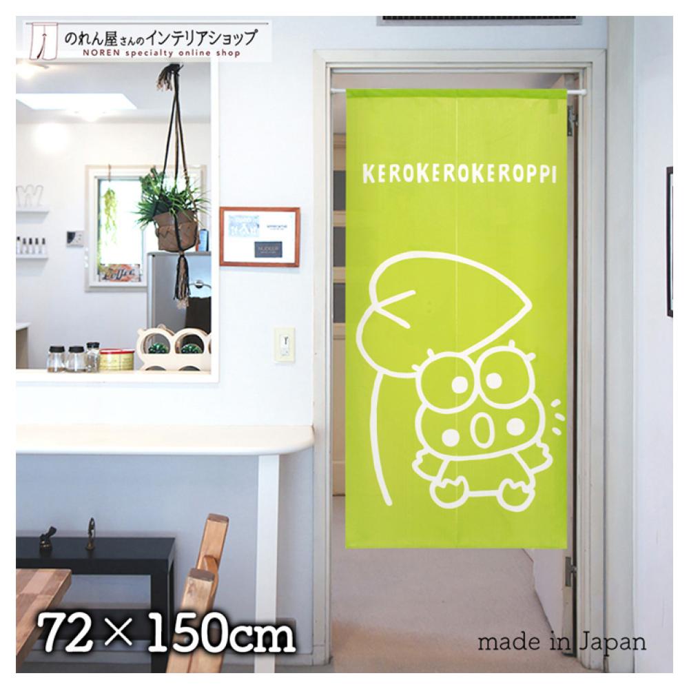 大眼蛙 可洛比 Keroppi 門簾(72X150CM) 日本製 門簾 窗簾 遮醜簾 耐看 學生宿舍 宿舍 浴室 客廳