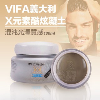★髮品聯盟★台灣現貨 熱銷第一VIFA 義大利 X元素 酷炫凝土 130ml