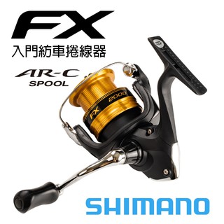 【獵漁人】現貨開發票 釣魚入門首選 SHIMANO FX 捲線器 紡車 捲線器 磯釣 岸邊 海釣場 路亞