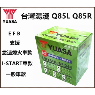 頂好電池-台中 台灣湯淺 YUASA Q-85L Q-85R 怠速啟停 油電車 EFB汽車電池 Q85 75D23L